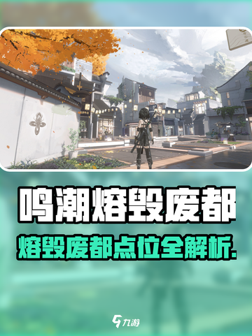 《鸣潮熔毁废都位置大公开💥》截图1