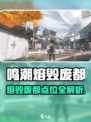 《鸣潮熔毁废都位置大公开💥》