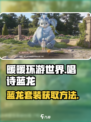 无限暖暖唱诗蓝龙在哪里介绍