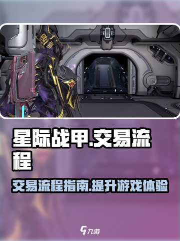 星际战甲手游怎么交易介绍截图1
