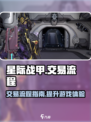 星际战甲手游怎么交易介绍