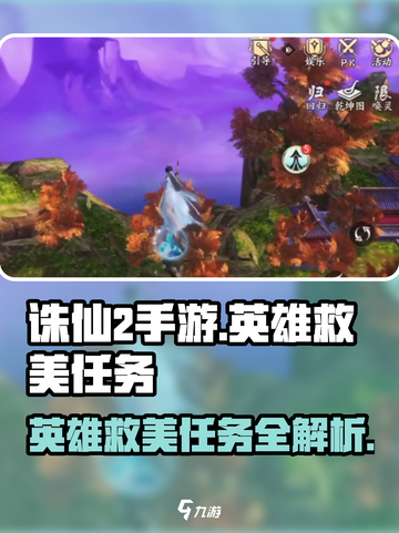 诛仙2手游🔥英雄救美任务怎么做？速来领取攻略！截图1
