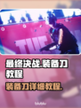 《最终决战》刀装备攻略⚡快速提升战力🔥