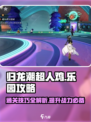 归龙潮超人鸡与乐园攻略介绍