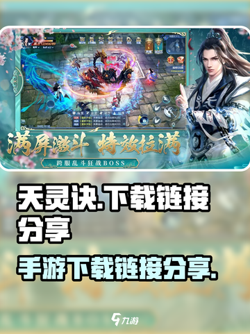 天灵诀手游下载🔗🔥劲爆游戏等你来战！截图1