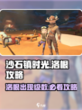 沙石镇时光💥洛根多少级出现？超全洛根攻略来啦！