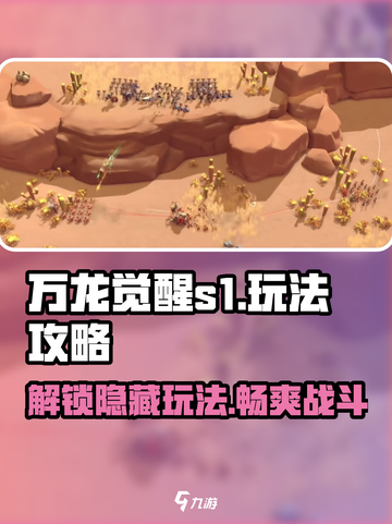 万龙觉醒s1玩法有哪些介绍截图1