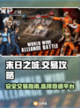 末日之城交易🔥超靠谱账号平台推荐🎉