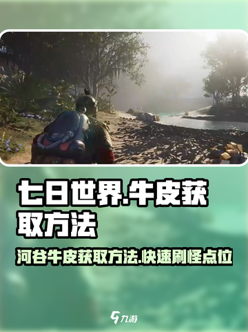 七日世界河谷牛皮去哪刷介绍截图1