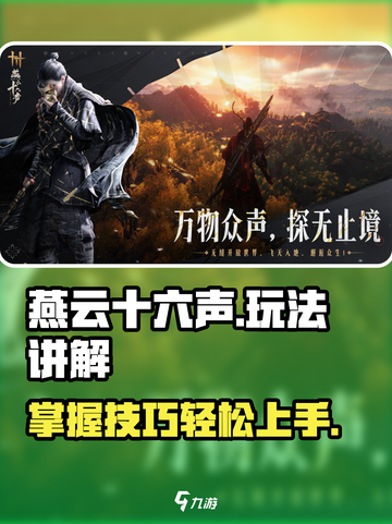 燕云十六声🔥超全玩法攻略，新手必看！截图1