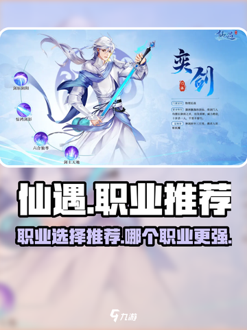 仙遇手游职业推荐介绍截图1