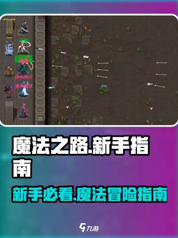 魔法之路🔥新手必看！游戏攻略大公开✨截图1