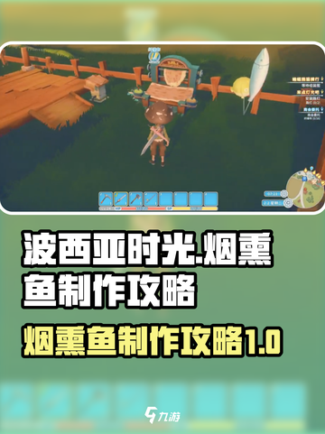 波西亚时光🔥烟熏鱼制作攻略，必看！截图1