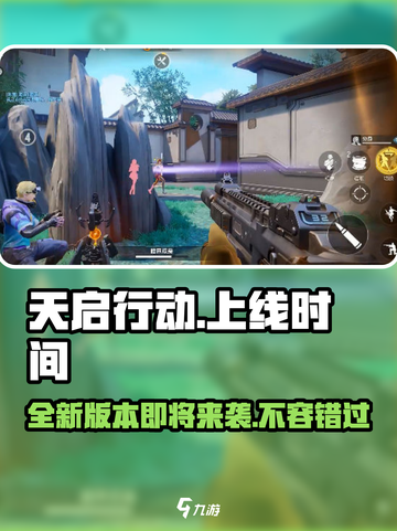 天启行动正式上线时间介绍截图1