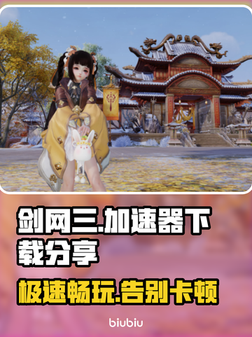 剑网三加速器下载🔗，玩剑网三必看！🚀截图1