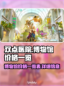 双点医院价格💰大揭秘！游戏党必看🔥