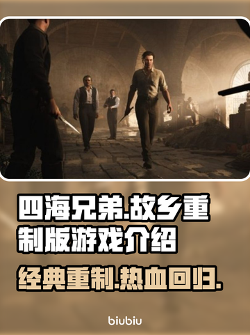 《四海兄弟：故乡》是重制版！🔥游戏党必玩🔥截图1