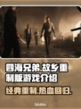 《四海兄弟：故乡》是重制版！🔥游戏党必玩🔥
