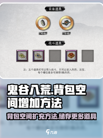 鬼谷八荒背包怎么扩大介绍截图1