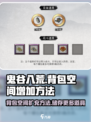 鬼谷八荒背包怎么扩大介绍