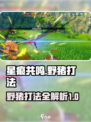 星痕共鸣野猪怎么打介绍