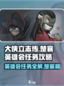 大侠立志传楚襄英雄会任务怎么做介绍
