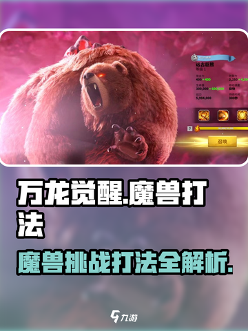 万龙觉醒魔兽怎么打介绍截图1