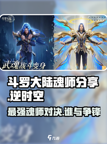 斗罗大陆逆转时空🔥最强魂师分享来啦！截图1