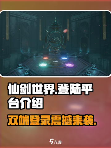 仙剑世界是双端吗介绍截图1