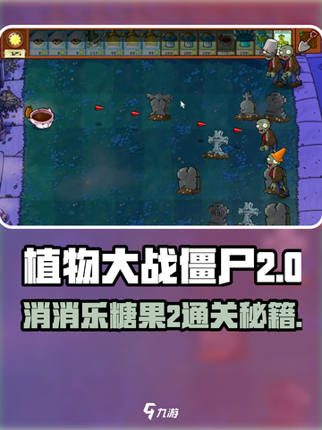 《植物大战僵尸消消乐糖果2🔥通关攻略✨》截图1