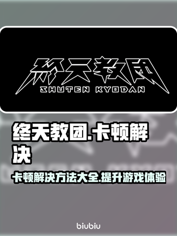 终天教团卡顿？这份解决方案让你流畅游戏🔥🎮截图1