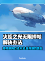 火炬之光无限掉帧？这样解决立马流畅🔥💥