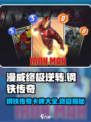 漫威终极逆转：钢铁传奇卡牌大曝光💥🎮