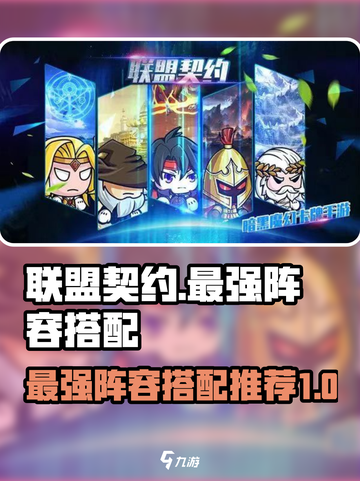 联盟契约最强阵容搭配有哪些介绍截图1