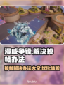 漫威争锋掉帧🔥优化技巧大公开！🎉
