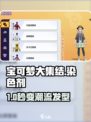 🔥宝可梦大集结染发秘籍！✨