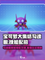 宝可梦大集结🔥勾魂眼技能配招攻略💡