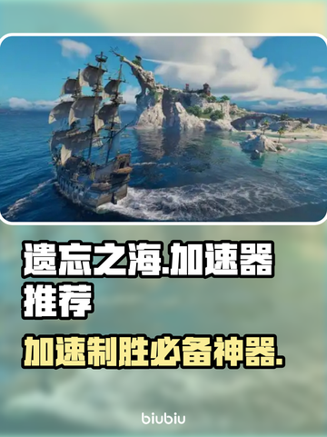 遗忘之海🔥加速器推荐，玩游戏必备神器！🎮截图1