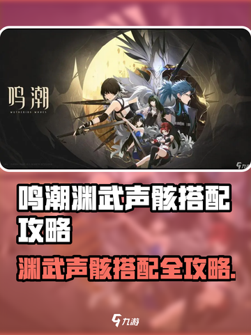 🎮鸣潮渊武声骸搭配秘籍！速看最强选择！💥截图1