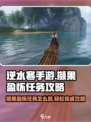 逆水寒手游✨撷果盈怀任务超简单攻略来啦！