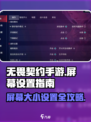 无畏契约手游屏幕大小设置指南介绍