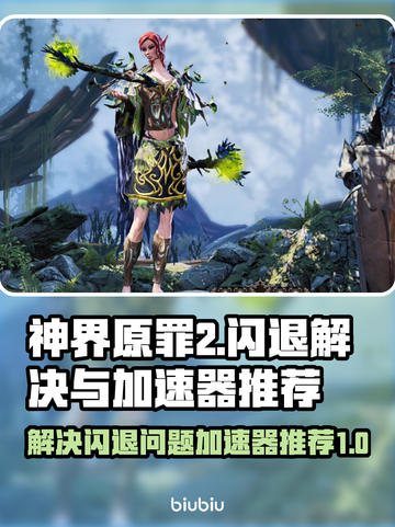 神界原罪2⚡闪退解决+加速器推荐🔥截图1