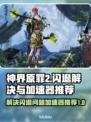 神界原罪2⚡闪退解决+加速器推荐🔥