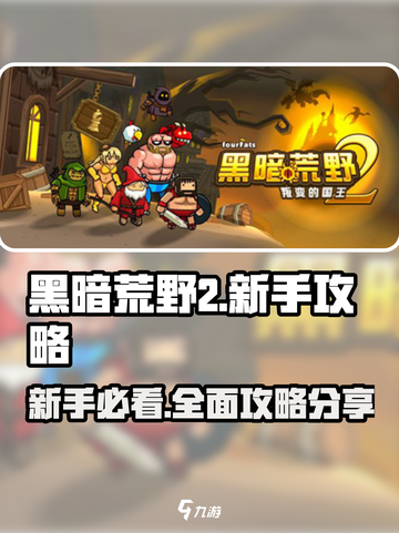 黑暗荒野2攻略分享介绍截图1