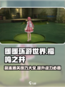 无限暖暖福鸣之井副本攻略介绍