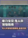 魔力宝贝鸟能打吗？🔥鸟人科宠物全解析！
