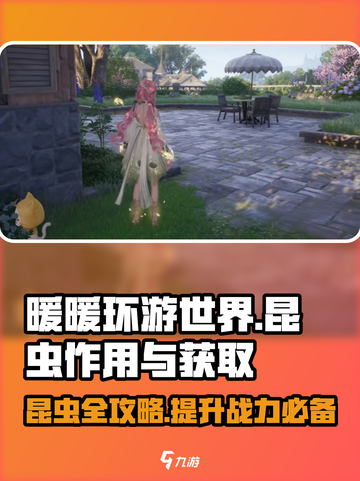 无限暖暖📖昆虫大揭秘！游戏必备🔥获取方法全在这儿～截图1