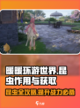 无限暖暖📖昆虫大揭秘！游戏必备🔥获取方法全在这儿～