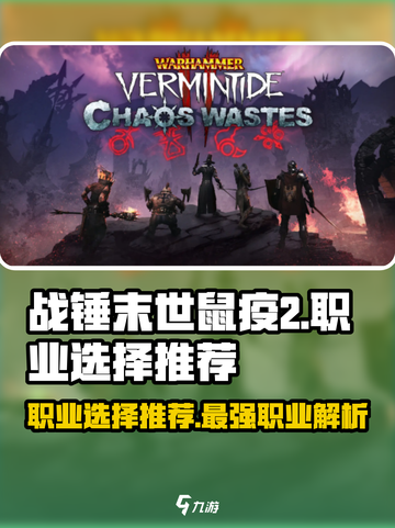 战锤末世鼠疫2哪个职业厉害介绍截图1
