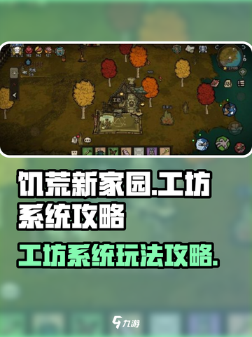 饥荒新家园工坊系统攻略介绍截图1